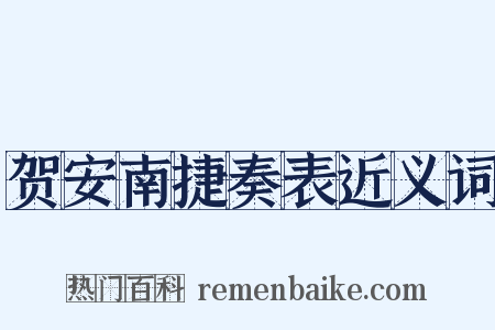 贺安南捷奏表近义词是什么意思的图片